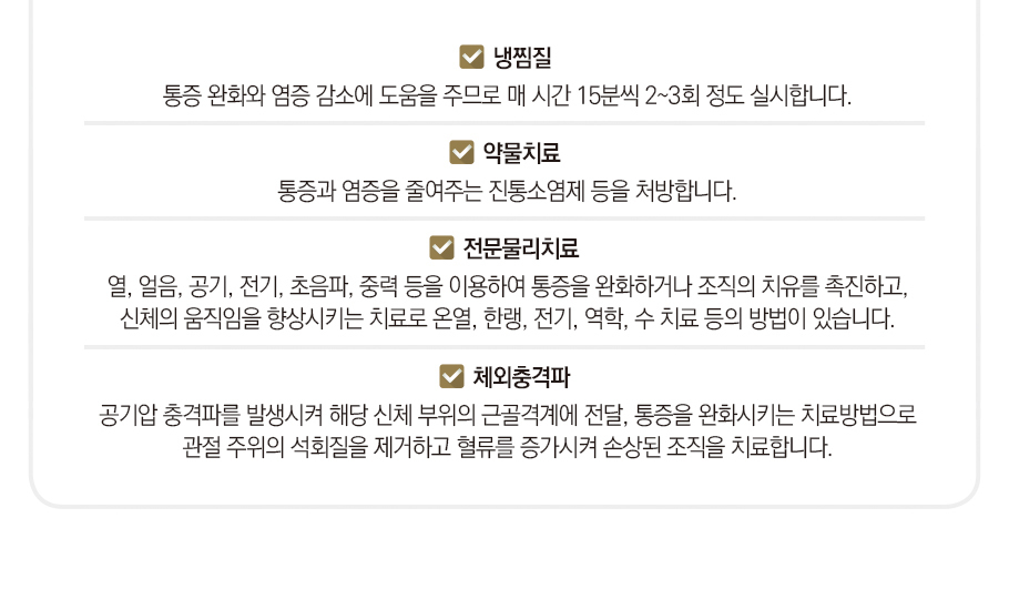 보존적 치료