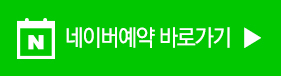 네이버예약바로가기