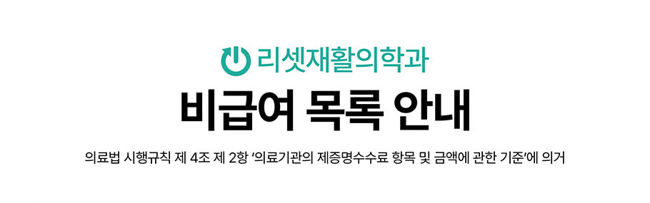 비급여수가
