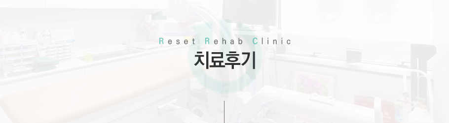 치료후기
