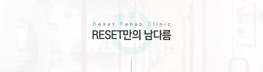 리셋만의남다름