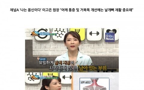 채널A ‘나는 몸신이다’ 이고은 원장 “어깨 통증 및 거북목 개선에는 날개뼈 재활 중요해”